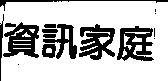 資訊家庭