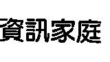 資訊家庭