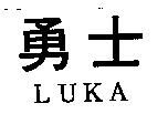 勇士 LUKA