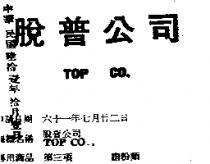 脫普公司 TOP CO., 