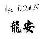 龍安及圖 LOAN
