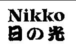日の光 Nikko