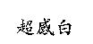 超感白