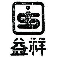 益祥及圖