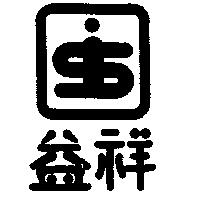益祥及圖