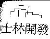 士林開發及圖