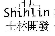 士林開發及圖 Shinlin