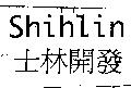 士林開發及圖 Shihlin