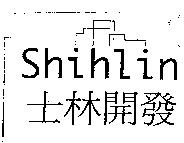 士林開發及圖 Shihlin