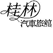 桂林汽車旅舘及圖