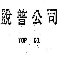 脫普公司 TOP CO.