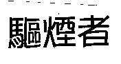 驅煙者