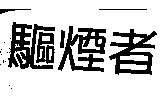 驅煙者