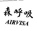 森呼吸 AIRVISA