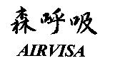 森呼吸 AIRVISA