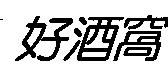 好酒窩