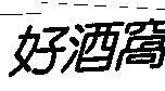 好酒窩