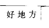 好地方