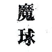 魔球