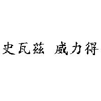 史瓦茲 威力得