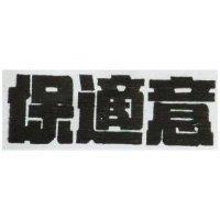 保適意