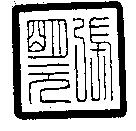 張明元標章