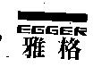雅格 EGGER