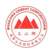 南華水泥股份有限公司 NAN-HWA CEMENTCORPORATION 玉山牌及圖