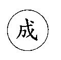 成及圖