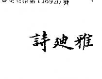 詩迪雅