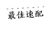 最佳速配