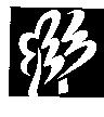 樹之林有限公司標章