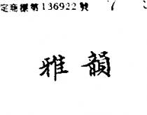 雅韻