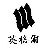英格爾及圖