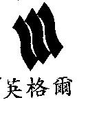 英格爾及圖