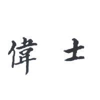 偉士