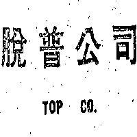 脫普公司 TOP CO., 