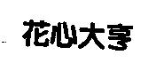 花心大亨