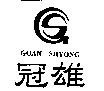 冠雄及圖 GOAN SHYONG 及圖