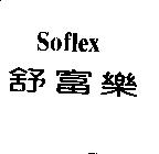 舒富樂 SOFLEX