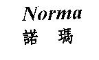 Norma 諾瑪