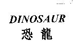 DINOSAUR 恐龍