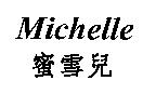 Michelle 蜜雪兒