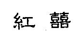 紅囍