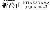 新高山 NITAKAYAMA AQUA BLUE