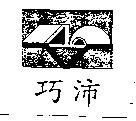 巧沛及圖