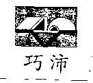 巧沛及圖