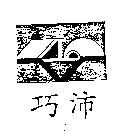 巧沛及圖
