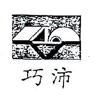 巧沛及圖