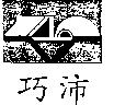 巧沛及圖